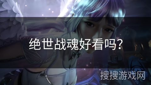绝世战魂好看吗？