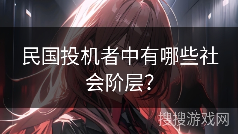 民国投机者中有哪些社会阶层？