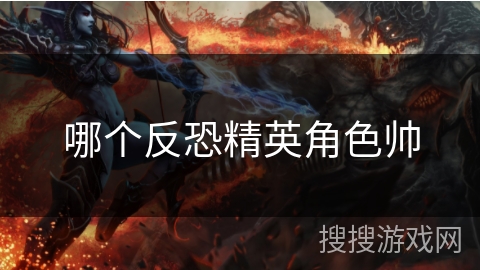 哪个反恐精英角色帅