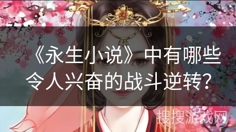 《永生小说》中有哪些令人兴奋的战斗逆转？