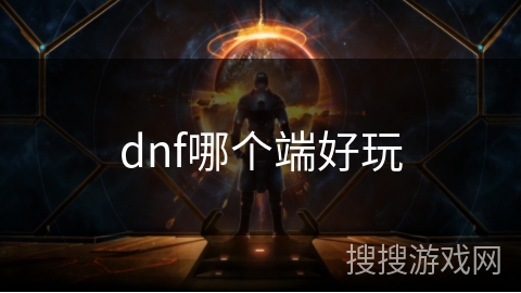 dnf哪个端好玩