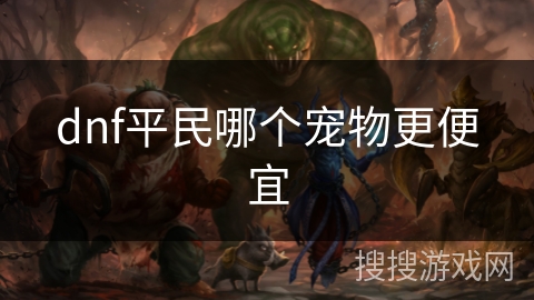 dnf平民哪个宠物更便宜