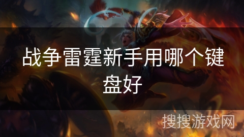 战争雷霆新手用哪个键盘好