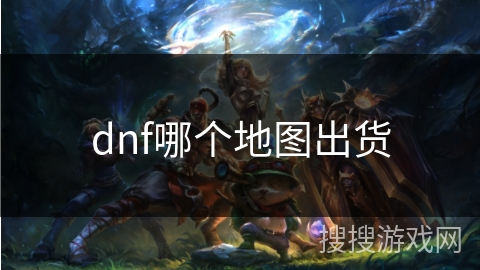 dnf哪个地图出货