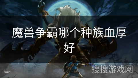 魔兽争霸哪个种族血厚好