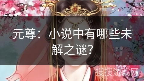 元尊：小说中有哪些未解之谜？