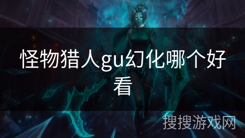 怪物猎人gu幻化哪个好看