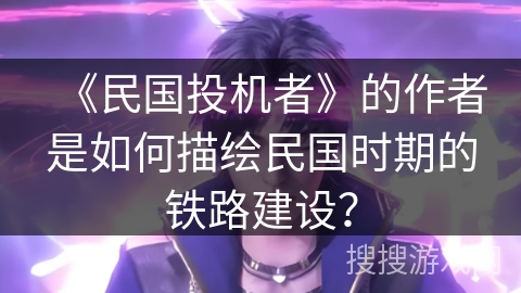 《民国投机者》的作者是如何描绘民国时期的铁路建设？