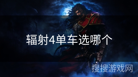 辐射4单车选哪个