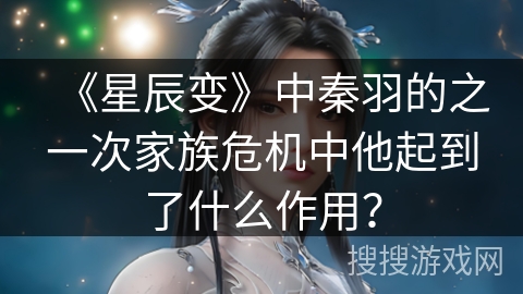 《星辰变》中秦羽的之一次家族危机中他起到了什么作用？