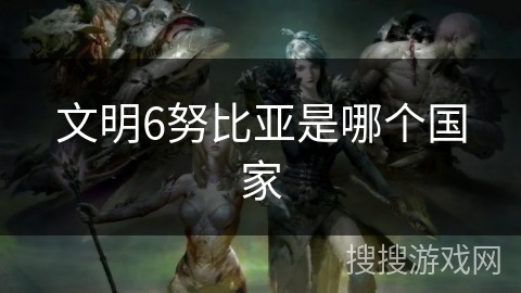 文明6努比亚是哪个国家