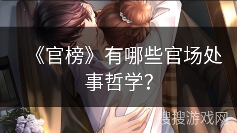 《官榜》有哪些官场处事哲学？