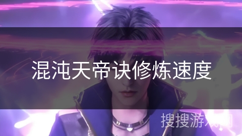 混沌天帝诀修炼速度