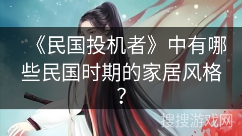 《民国投机者》中有哪些民国时期的家居风格？