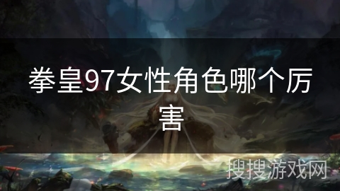 拳皇97女性角色哪个厉害