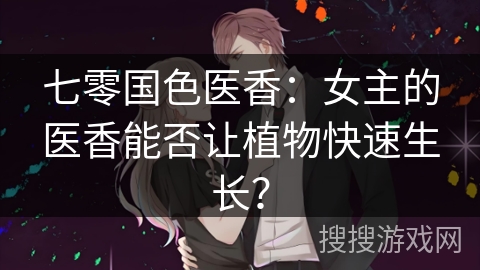 七零国色医香：女主的医香能否让植物快速生长？