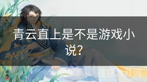 青云直上是不是游戏小说？
