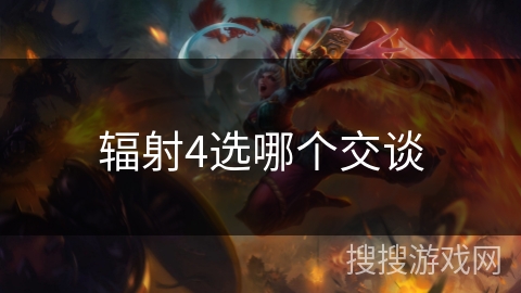 辐射4选哪个交谈