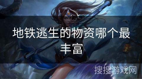 地铁逃生的物资哪个最丰富