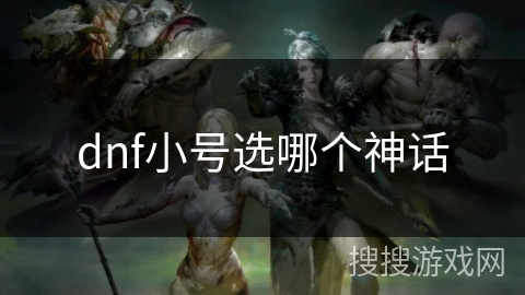 dnf小号选哪个神话