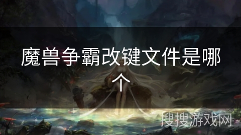 魔兽争霸改键文件是哪个