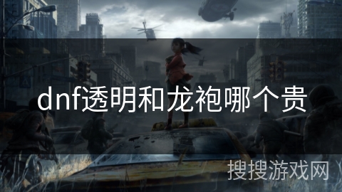 dnf透明和龙袍哪个贵
