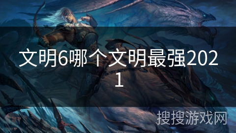 文明6哪个文明最强2021
