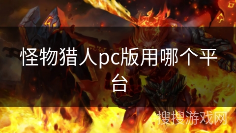 怪物猎人pc版用哪个平台