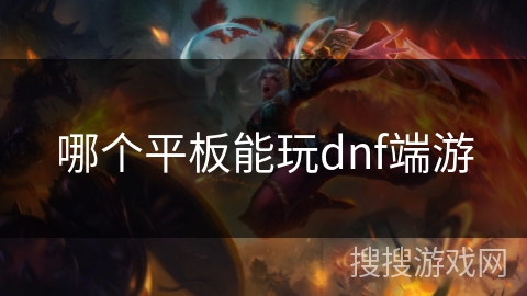 哪个平板能玩dnf端游