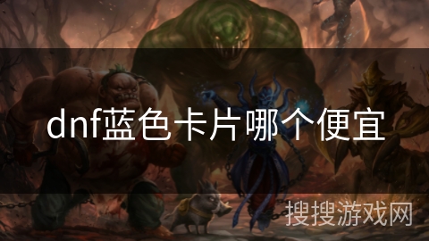 dnf蓝色卡片哪个便宜
