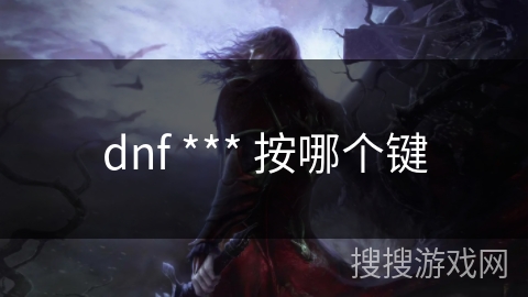 dnf *** 按哪个键