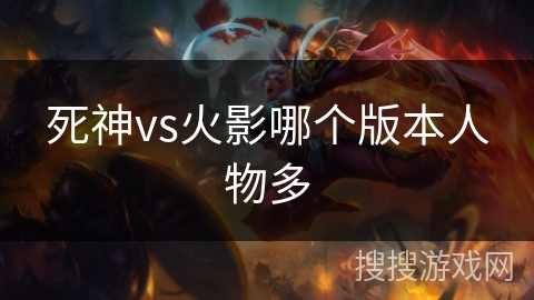 死神vs火影哪个版本人物多