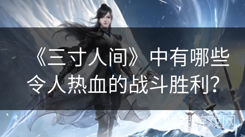 《三寸人间》中有哪些令人热血的战斗胜利？