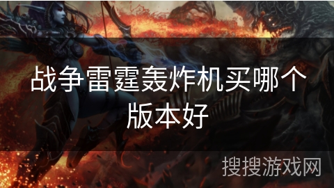 战争雷霆轰炸机买哪个版本好