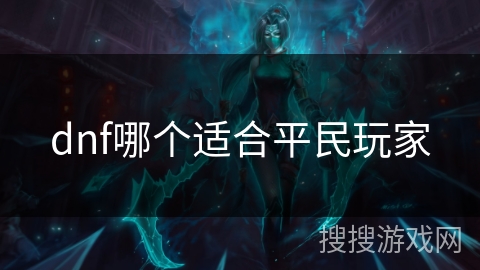 dnf哪个适合平民玩家