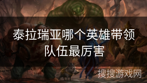 泰拉瑞亚哪个英雄带领队伍最厉害