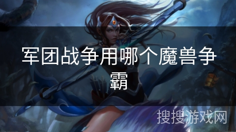 军团战争用哪个魔兽争霸