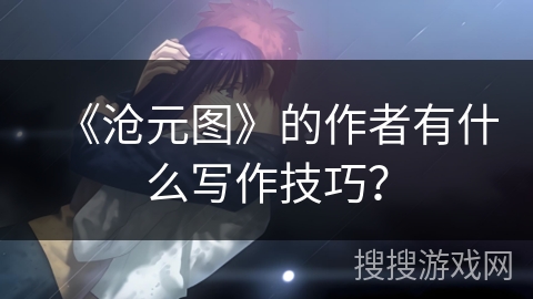 《沧元图》的作者有什么写作技巧？