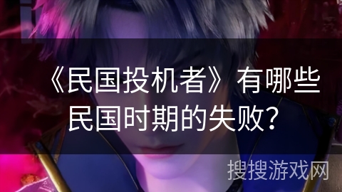 《民国投机者》有哪些民国时期的失败？