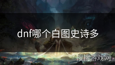 dnf哪个白图史诗多