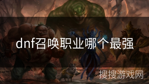 dnf召唤职业哪个最强