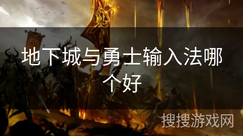 地下城与勇士输入法哪个好