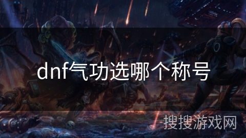 dnf气功选哪个称号