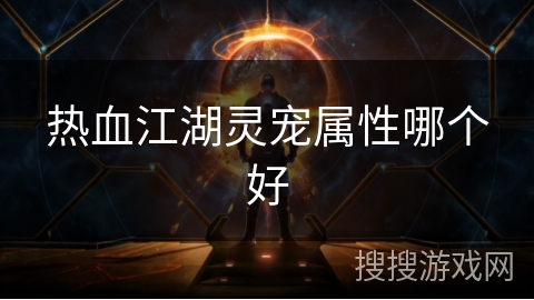 热血江湖灵宠属性哪个好