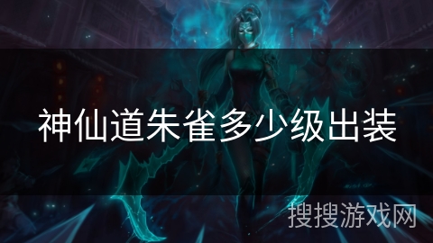 神仙道朱雀多少级出装