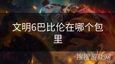 文明6巴比伦在哪个包里