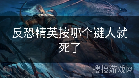反恐精英按哪个键人就死了