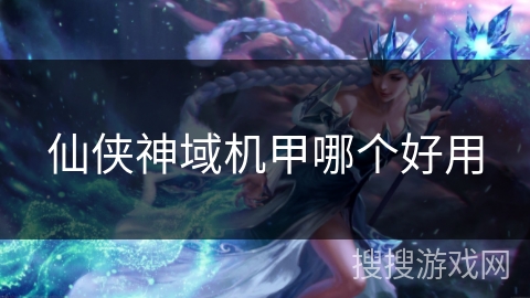 仙侠神域机甲哪个好用