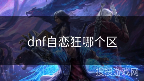 dnf自恋狂哪个区