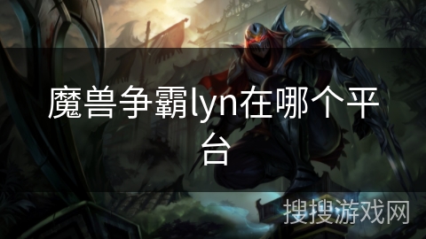 魔兽争霸lyn在哪个平台